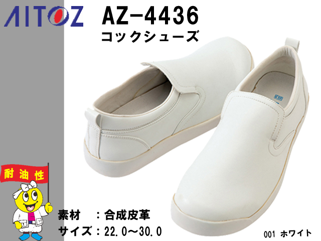 【アイトス】コックシューズ【AITOZ4436】厨房用耐油靴/日本人の足型に合わせて設計/主力商品