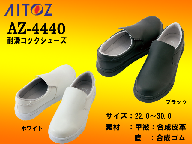 【アイトス】男女兼用コックシューズ【AITOZ4440】厨房・食品関係おすすめ/耐油靴/耐滑機能をアップした主力商品