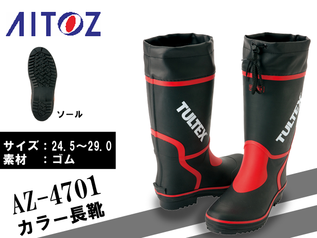 【アイトス】カラーゴム長靴【AITOZ AZ-4701】吸汗性ドライ裏地仕様/サイズ24.5～29.0cm