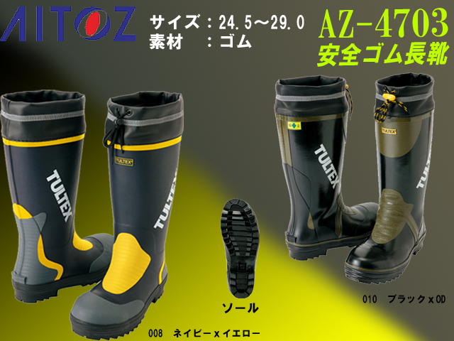 【アイトス】安全ゴム長靴（糸入り）【AITOZ AZ-4703】鋼鉄先芯/反射テープ付/糸入り三層構造