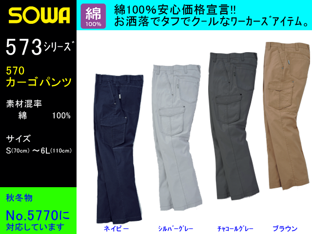 【SOWA】春夏作業服ノータックカーゴパンツ【桑和-570】綿100％素材作業ズボンサイズS～4L、6L