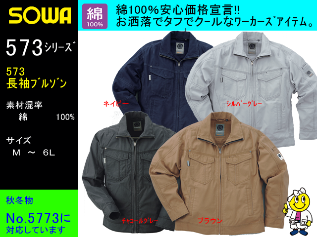 【SOWA】春夏作業服長袖ブルゾン【桑和_573】綿100％サマー作業着/ユニフォーム長袖ジャケット/通販/サイズＭ～6L