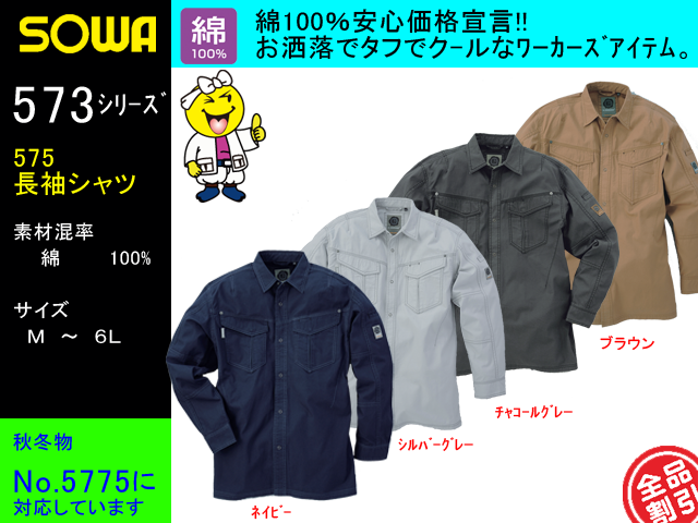 【SOWA】春夏作業服長袖シャツ【桑和_575】綿100％サマー作業着/ユニフォーム通販/サイズＭ～6L