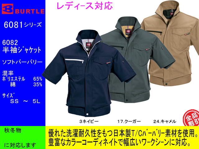 作業服　春夏半袖ブルゾン【バートルBURTLE 6082】作業着ジャケット◎豊富なカラー◎SS・Sはレディースジャストフィットシルエット