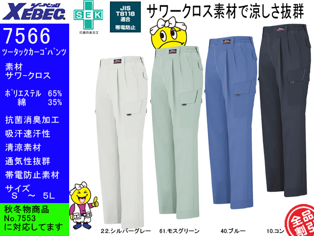 【XEBEC】春夏作業服/ツータックラットズボン【ジーベック7566】吸汗速乾/帯電防止/抗菌防臭加工/カーゴパンツ/サイズS～5L