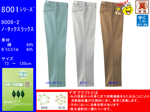 【ATACK　BASE】春夏作業服/ノータックスラックス【アタックベース8008-2】消臭機能/吸汗速乾/作業ズボン/73～120サイズ