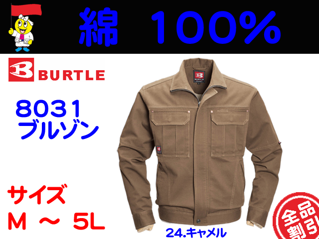 【バートル】秋冬長袖ブルゾン【BURTLE 803１】綿チノクロス100％/ソフトな着用感/防縮性/サイズＭ～5Ｌ