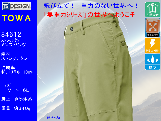 【トウワ】春夏作業着/無重力ウルトラライトストレッチタフメンズパンツ【TOWA　藤和 84612】介護・スポーツ・ゴルフ最適超軽量パンツ