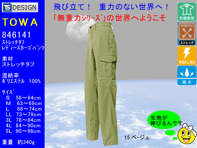 【トウワ】春夏作業着/無重力ストレッチレディースカーゴパンツ【TOWA藤和 846141】介護・スポーツ・ゴルフ最適/超軽量ズボン