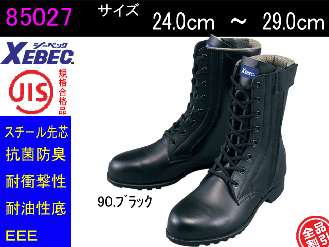 【ジーベック】安全靴長編上【XEBEC 85027】牛革スムースの安全靴サイドファスナータイプ　