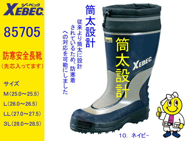 【ジーベック】インナーとの2重構造で保温性を高めた防寒安全長靴【XEBEC 85705】筒太設計により厚みのあるセフティ防寒長靴