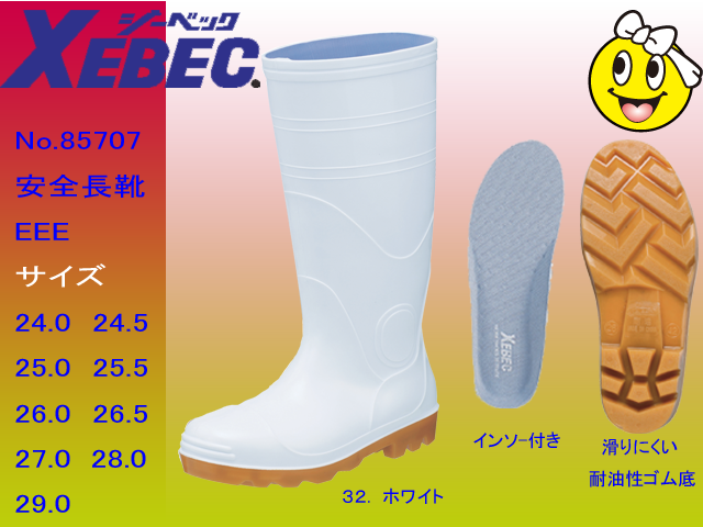 【ジーベック】先芯入りで、食品加工から建築・土木現場の安全をサポート【XEBEC 85707】安全衛生耐油長靴