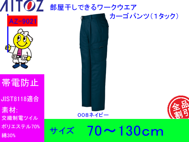 【アイトス】乾きはやい秋冬用作業ズボンカーゴパンツ(1タック)【AITOZ 9021】帯電防止部屋干しできるベトナムパンツ