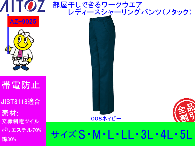 【アイトス】乾きはやい秋冬用作業ズボンレディースシャーリングパンツ(ノータック)【AITOZ 9025】帯電防止部屋干しできるスラックス
