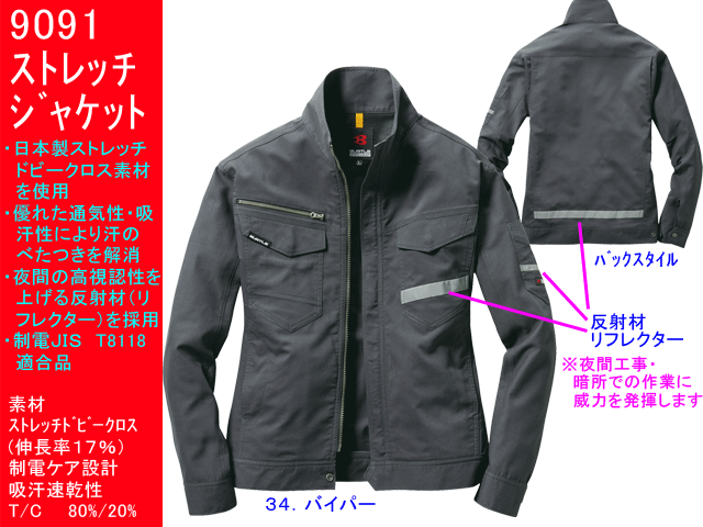【BURTLE 9091】ジャケット(ユニセックス)　　　　　　　ストレッチ/高視認性反射材/帯電防止/SS～5L