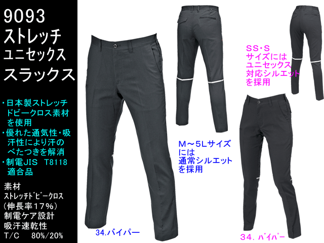 【BURTLE 9093】ユニセックスパンツ　　　　　　　　　　　ストレッチ/高視認性反射材採用/JIS制電Ｔ8118適合/ＳＳ-5Ｌ