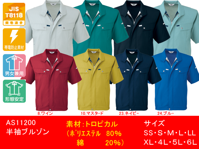 【SUN-S】作業服/春夏半袖ブルゾン【サンエスAS11200】男女兼用作業着半袖ジャケットサイズSS～6L帯電防止素材