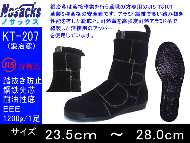 【ノサックス】建築解体作業用安全靴【NOSACKS KT-207】耐熱性の革を使用高所作業用安全靴 鍛冶鳶