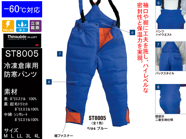 【SUN-S】冷凍倉庫用防寒パンツ【サンエスST8005】◎-60°対応◎作業着　作業服　M～4Lサイズ