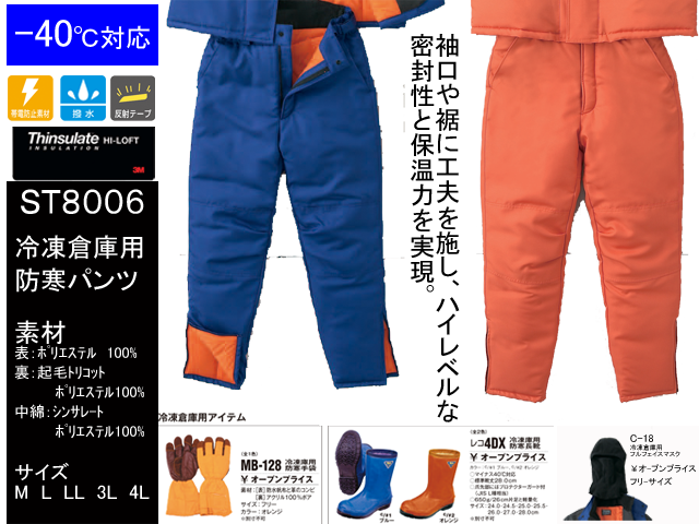 【SUN-S】冷凍倉庫用防寒パンツ【サンエスBO8006】◎-40°対応◎冷凍室　作業服　作業着　M～4Lサイズ
