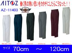 【アイトス】秋冬ワークパンツ(1タック)【AITOZ 11403】アジト　AZITO◎合わせられるブルゾンが２種類あります◎サイズ70cmから