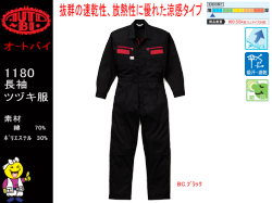 春夏続き服【AUTO-BI　オートバイ】涼感タイプ長袖つなぎ【山田辰1180】抜群の速乾性・放熱性/ツヅキ作業服/エンカン服サイズS～5L