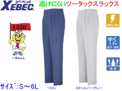 【XEBEC】春夏作業服/パンツ【ジーベック1550】吸汗速乾/帯電防止ツータックスラックス