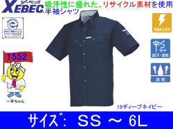 【XEBEC】男女兼用作業服春夏半袖シャツ【ジーベック1552】帯電防止/吸汗速乾/作業着/サイズＳS～6Ｌ