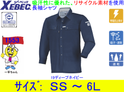 【XEBEC】男女兼用作業服春夏長袖シャツ【ジーベック1553】帯電防止/吸汗速乾/作業着/サイズＳS～6Ｌ