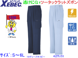 【XEBEC】春夏作業服/ラットパンツ【ジーベック1556】吸汗速乾/帯電防止ツータックカーゴパンツ