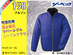防寒作業服【XEBEC】防寒ブルゾン【ジーベック158】作業着/防寒