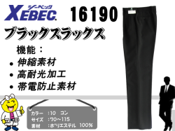 【XEBEC】メンズブラックツータックスラックス【ジーベック16190】撥水・撥油加工/帯電防止伸縮素材