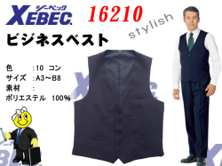 【XEBEC】メンズビジネスベスト【ジーベック16210】撥水・撥油加工/帯電防止伸縮素材/高耐光加工