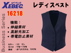 【XEBEC】レディスベスト【ジーベック16218】撥水・撥油加工/帯電防止伸縮素材/高耐光加工
