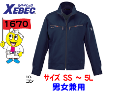 【XEBEC 1670】秋冬長袖ブルゾン【ジーベック】◎男女兼用◎お手入れ簡単イージーケア加工