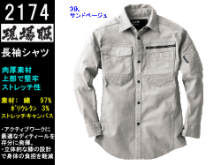 【ジーベック】秋冬作業着/長袖シャツ【ＸＥＢＥＣジーベック2174】ワークウェア/サイズS～5L
