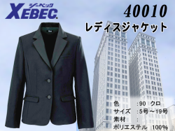【XEBEC】レディスジャケット【ジーベック40010】ブラック多機能スーツ/撥水・撥油加工/帯電防止伸縮素材/女性用スーツ
