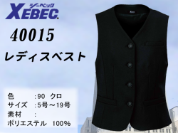 【XEBEC】事務服レディスベスト【ジーベック40015】撥水・撥油加工/帯電防止伸縮素材/高耐光加工