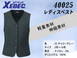 【XEBEC】事務服レディスベスト【ジーベック40025】軽量・伸縮素材/ストレッチ 軽量 ホームクリーニング可能