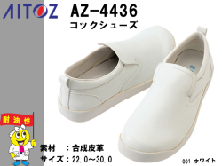 【アイトス】コックシューズ【AITOZ4436】厨房用耐油靴/日本人の足型に合わせて設計/主力商品