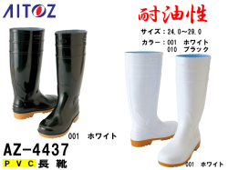 【アイトス】安全衛生長靴/食品加工・厨房などおすすめ主力商品【AITOZ4437】先芯入り耐油安全長靴