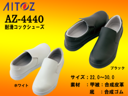 【アイトス】男女兼用コックシューズ【AITOZ4440】厨房・食品関係おすすめ/耐油靴/耐滑機能をアップした主力商品