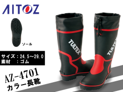 【アイトス】カラーゴム長靴【AITOZ AZ-4701】吸汗性ドライ裏地仕様/サイズ24.5～29.0cm