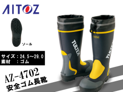 【アイトス】安全ゴム長靴【AITOZ AZ-4702】鋼鉄先芯/反射テープ付