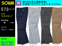 【SOWA】春夏作業服ワンタックカーゴパンツ【桑和-578】綿100％素材作業ズボンサイズ70～130