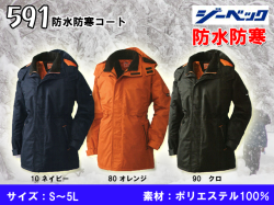 防水防寒作業服【XEBEC】防水防寒コート【ジーベック591】作業着/男性