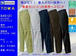 【トウワ】春夏作業着/無重力ライトストレッチタフレディースパンツ【TOWA　藤和 846121】介護・スポーツ・ゴルフ最適超軽量パンツ