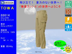 【トウワ】春夏作業着/無重力ウルトラライトストレッチメンズカーゴパンツ【TOWA藤和 84614】介護・スポーツ・ゴルフ最適/超軽量ズボン