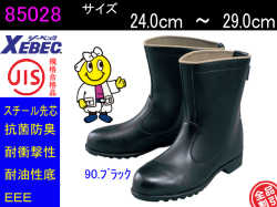 【ジーベック】安全靴半長靴【XEBEC 85028】牛革スムース仕上げでスチール先芯入りの半長靴