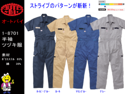 春夏続き服【AUTO-BI　オートバイ】作業服半袖ツヅキ服【山田辰8701】日本製生地使用/帯電防止つづき作業服/エンカン服